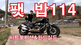 할리데이비슨 팻밥 114(2019) 시트포지션\u0026윈드실드 탈착(Harley-davidson Fatbob 114 seat position\u0026windshield installing)