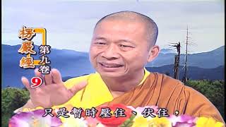 法王講堂-楞嚴經第九卷第9集