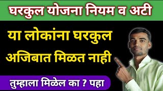 घरकुल योजनेचा लाभ मिळत नाही ? 🔴 या 13 नियम व अटी जाणून घ्या. #घरकुल_योजना_नियम_व_अटी