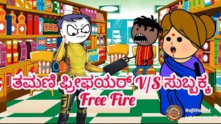 ತಮಣಿ ಫ್ರೀಫಯರ್ V/S ಸುಬ್ಬಕ್ಕ |Free Fire  V/S Subbakka| Chuppi's cartoon| Malnad  Kannada cartoon