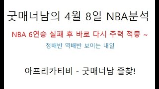 스포츠분석)굿매너남의 4월 8일 nba 분석 / NBA 주력 6연승 실패 후 바로 다시 주력 적중  다시 장줄 만들어 보자