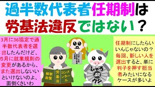 過半数代表者任期制は労基法違反ではない？過半数代表者は、何の代表かを明確にして選出することとなっているが、そうなると、その都度、選出しないといけないのか？労働基準関係法制研究会