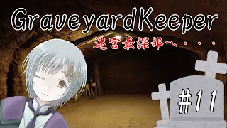 【GraveyardKeeper】迷宮最深部へ・・・#11【新人Vtuber】