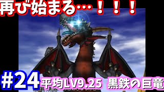 【超鬼畜】”新”ドラクエ8低レベル、最弱スライム（主人公）の旅part24.8「黒鉄の巨竜（平均9.25）」【チート無し/ネタバレあり】