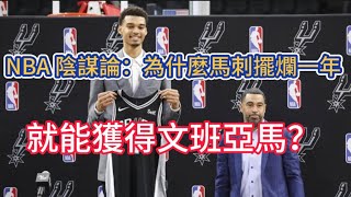 NBA陰謀論：火箭總經理斯通:為何馬刺擺爛一賽季就能收穫狀元簽？#NBA球員 #NBA選秀