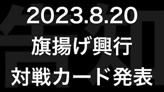 ［旗揚げ戦告知vol.3］闘うのは誰だ！？そう！対戦カード発表！！［とかちプロレス］