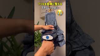 【デニムスカート】フリルを超簡単にスチームアイロンで整える