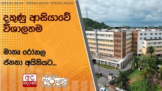 දකුණු ආසියාවේ විශාලතම මාතෘ රෝහල ජනතා අයිතියට...