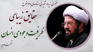 استاد عالی| سخنرانی با موضوع حقایق شنیدنی ظرفیت وجودی انسان قسمت دوم