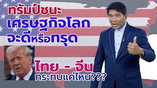 ทรัมป์ชนะเศรษฐกิจโลกจะดีหรือทรุด ไทย - จีน กระทบแค่ไหน??? #news #ทรัมป์ #เศรษฐกิจไทย #จีน