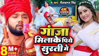 #Video - गाँजा मिलाके पिये सुर्ती में | #Neelkamal Singh | Bol Bam Song 2023 | Savan Geet