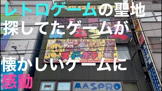 レトロゲーム巡り　スーパーポテト　ルモンド駒形