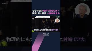 【解説人語】尹大統領ついに拘束　捜査、大統領選、日韓関係…今後どうなる？　籠城の狙いは職場復帰？