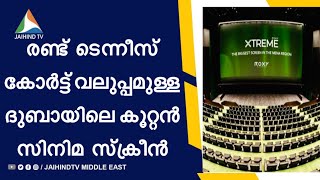 രണ്ട് ടെന്നീസ് കോര്‍ട്ട് വലുപ്പമുള്ള ദുബായിലെ സിനിമ സ്‌ക്രീന്‍ | Biggest Screen Dubai | JAIHIND TV