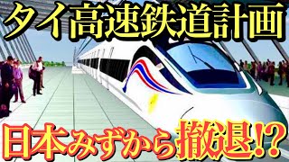 【海外の反応】日本撤退!!タイ高速鉄道の計画が中止！日本がタイ版新幹線から手を引き始めた驚愕の理由とは？あとは中国にお任せします…【いさこのワダイ】