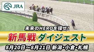 【新馬戦ダイジェスト】8月20日•21日（ヤマニンウルス、ドルチェモアほか）| JRA公式