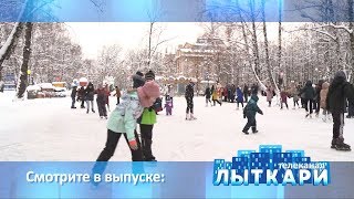 Телевидение г.Лыткарино. Выпуск 12.01.2019