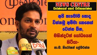 අපි හැමෝම හොද වින්නඹු අම්මා කෙනෙක් වෙන්න ඕන, මහින්දටත් යෝධයෙක් හිටියා- පා.ම. නිරෝෂන් ප්‍රේමරත්න