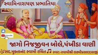 Swaminarayan Prabhatiya | Jago Nijjivan Bole with Lyrics |જાગો નિજજીવન બોલે | Prabhatiya Gujarati