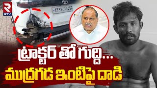 Attack On Mudragada Padmanabha Reddy House | ట్రాక్టర్ తో గుద్ది...ముద్రగడ ఇంటిపై దాడి | RTV