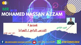 تابع درس المرايا الجزء الثاني علوم ٣ع /الترم الأول