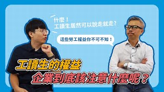 人資好彭友 | 工讀生的權益，企業到底該注意什麼呢？ ep6.