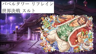 [放サモ] リフレイン  世界決戦 スルト