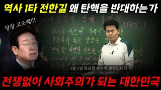 한국사 강사 전한길, 상관격을 건드린 이재명~ 민주당 300만표 날라간다. 전한길 사주풀이!