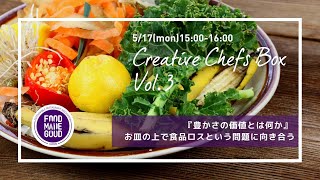 【5/17 Creative Chefs Box Vol.3】『豊かさの価値とは何か』 お皿の上で食品ロスという問題に向き合う