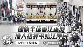 點觀香港｜國旗半落香江垂淚　港人絡繹弔唁江澤民