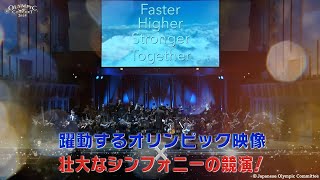 オリンピックコンサート2024　公演紹介映像