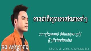 មានជាតិក្រោយទៅណាទៅៗ / Chhorn Sovannareach [Lyrics music]