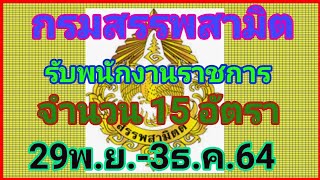 หางาน กรมสรรพสามิต รับสมัคร​พนักงาน​ราชการ​ทั่วไป​จำนวน15อัตรา​