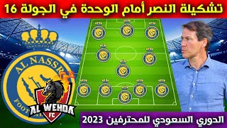 تشكيلة النصر امام الوحدة💥الجولة 16 من الدوري السعودي للمحترفين 2023