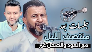 قصة عشق لاتنتهي جلسات بعد منتصف الليل | حمود السمه | عزف العود مع ايقاع الصحن غير