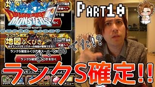 【DQMSL】ランクS確定!! - Part10【しゃけくま】