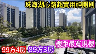 珠海湖心路上超實用神開則現樓盤南光泊岸｜99方四房89方大三房｜全區域樓距最開闊｜央企開發又係現樓信心滿滿