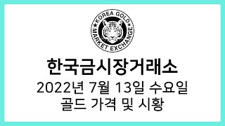 [한국금시장거래소] 2022년 7월 13일 골드 시황, 가격