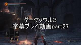 ダークソウル３字幕プレイ動画part27