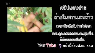 คลิปแอบถ่ายในสวนมะพร้าว - เจอกล้องถ่าย - หน้านี้ต้องศัลยกรรม