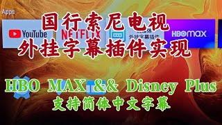 【首发】国行索尼电视/Android TV原生盒子通过外挂插件使HBO MAX && Disney Plus支持简体中文字幕教程！