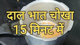 दाल भात चोखा 15 मिनट में। DAL BHAT CHOKHA @ 15 MINUTES #recipe