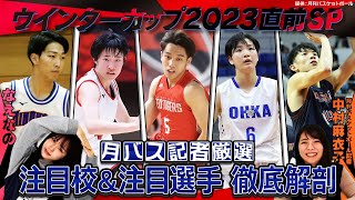 【高校バスケ】まもなく開幕！ウインターカップ2023直前SP 月バス記者さんが紹介する今大会注目の学校＆選手を徹底解剖！！〔ブカピ190〕