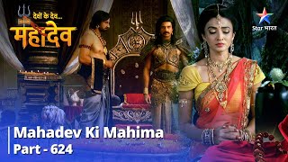 देवों के देव...महादेव || Mahadev Ki Mahima Part 624 || Kyon Vyaakul Hain Parvati? #starbharat