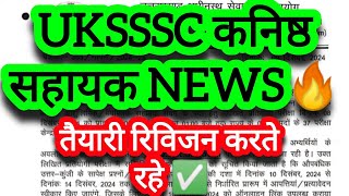 UKSSSC कनिष्ठ सहायक परीक्षा 2025🎉✅🔥