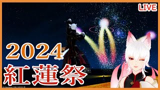 【FF14】紅蓮祭 2024【シーズナル】