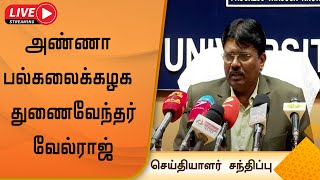 LIVE: சென்னை அண்ணா பல்கலைக்கழக வளாகத்தில் துணைவேந்தர் வேல்ராஜ்   செய்தியாளர் சந்திப்பு