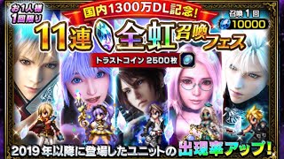 【FFBE】全虹召喚フェス(ガチャ) フェス現キャラは何体出てくれるのか！？談笑しながら引いていくぅ【国内1300万年DL記念】