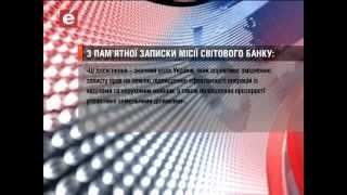 Висвітлення позитивної оцінки Світового банку