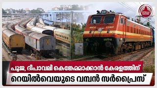 പൂജ, ദീപാവലി കെങ്കേമമാക്കാന്‍ കേരളത്തിന് റെയില്‍വെയുടെ വമ്പന്‍ സര്‍പ്രൈസ് | Indian railway | Kerala